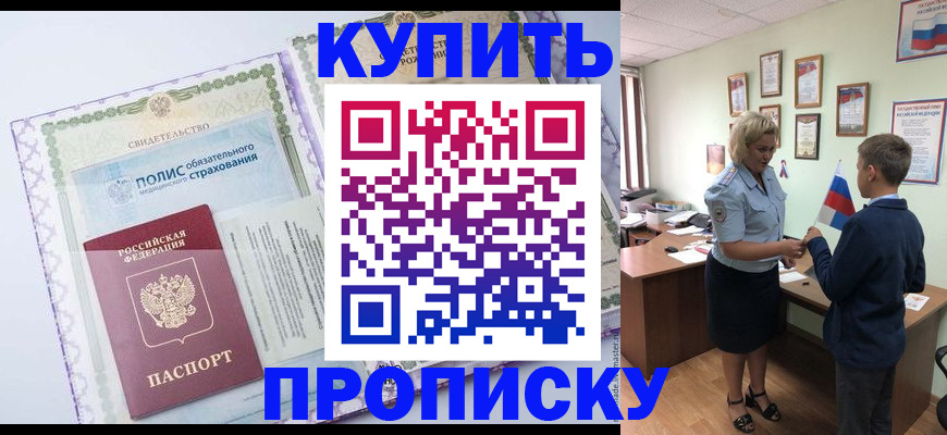 прописка от собственника в Шелехове